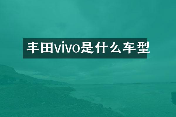 丰田vivo是什么车型