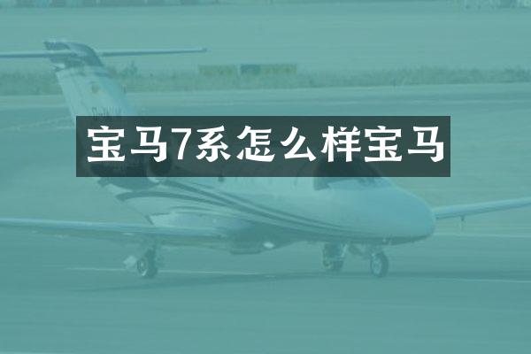 宝马7系怎么样宝马