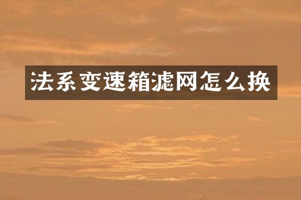 法系变速箱滤网怎么换