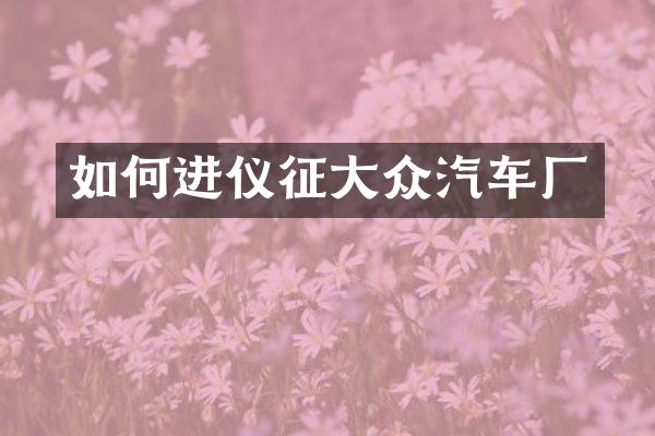如何进仪征大众汽车厂