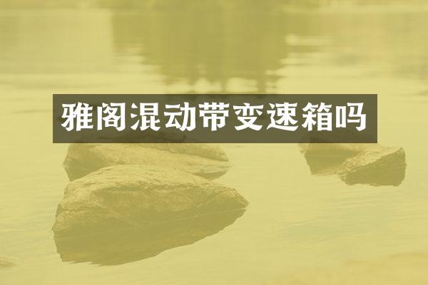 雅阁混动带变速箱吗