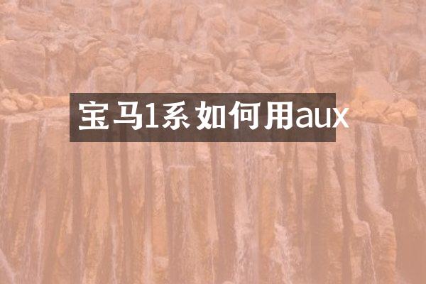 宝马1系如何用aux