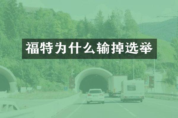 福特为什么输掉选举