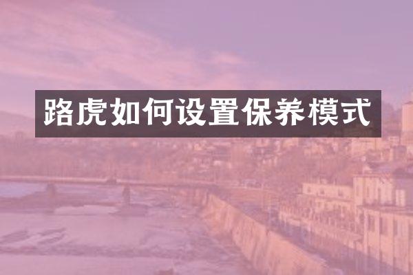 路虎如何设置保养模式