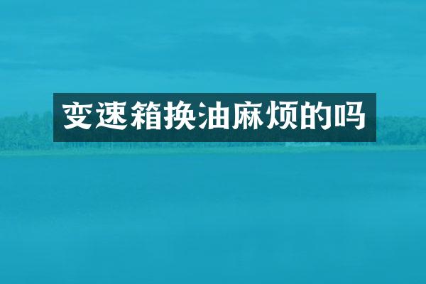 变速箱换油麻烦的吗