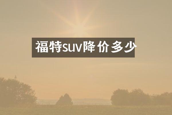 福特suv降价多少