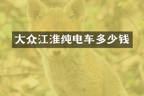 大众江淮纯电车多少钱