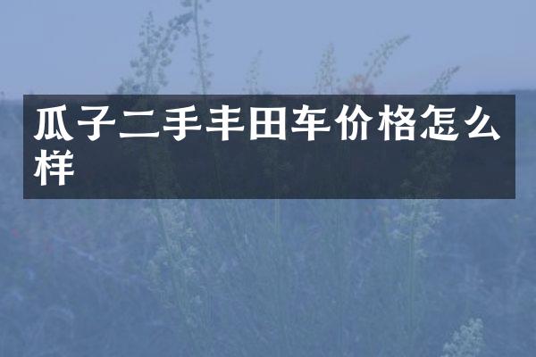 瓜子二手丰田车价格怎么样