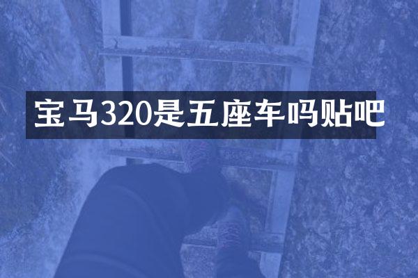 宝马320是五座车吗贴吧