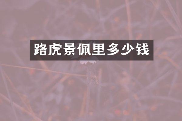 路虎景佩里多少钱