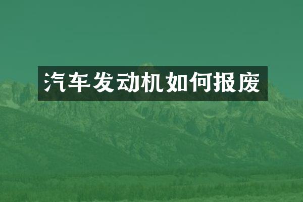 汽车发动机如何报废