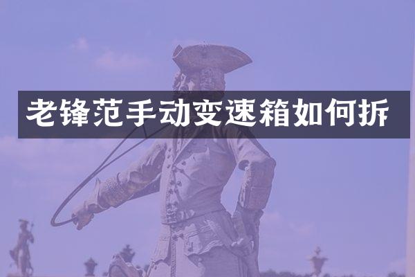 老锋范手动变速箱如何拆
