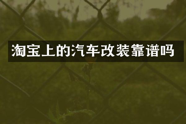 淘宝上的汽车改装靠谱吗