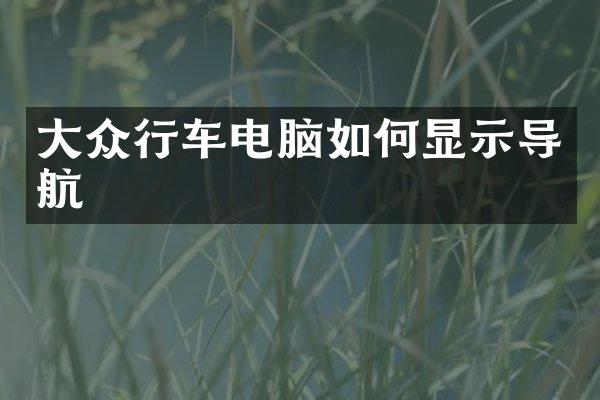 大众行车电脑如何显示导航
