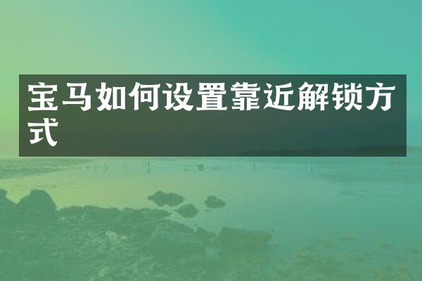 宝马如何设置靠近解锁方式
