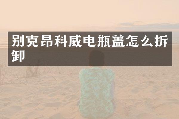 别克昂科威电瓶盖怎么拆卸