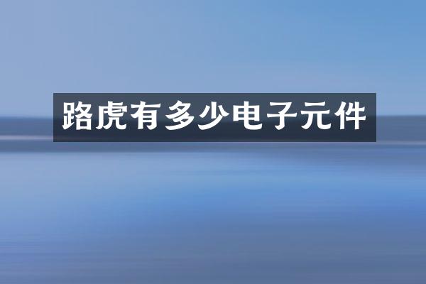 路虎有多少电子元件