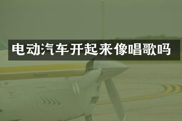 电动汽车开起来像唱歌吗