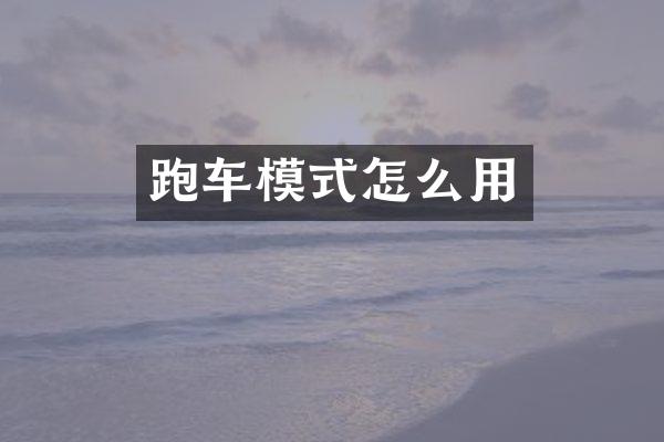 跑车模式怎么用