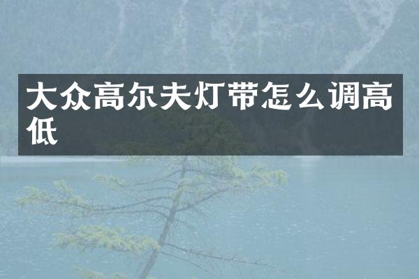 大众高尔夫灯带怎么调高低