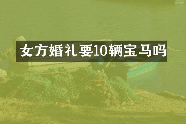 女方婚礼要10辆宝马吗
