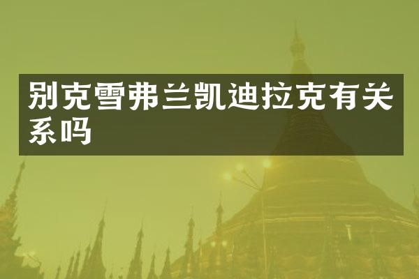 别克雪弗兰凯迪拉克有关系吗
