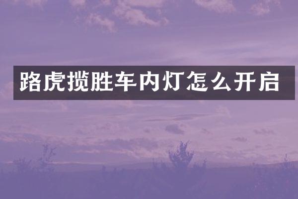 路虎揽胜车内灯怎么开启