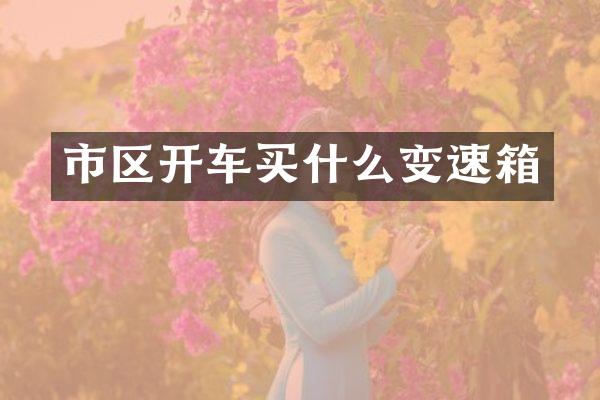市区开车变速箱