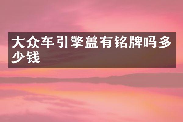 大众车引擎盖有铭牌吗多少钱