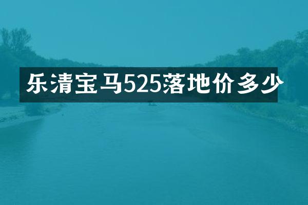 乐清宝马525落地价多少