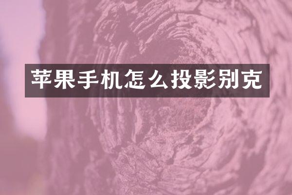 苹果手机怎么投影别克