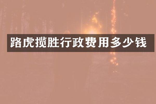 路虎揽胜行政费用多少钱