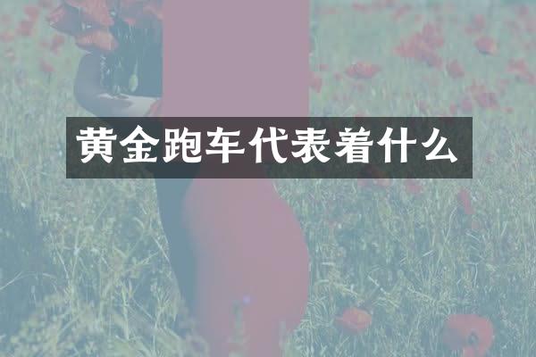 黄金跑车代表着什么