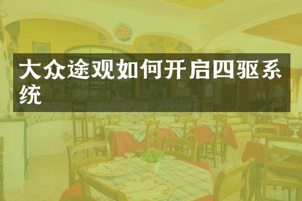 大众途观如何开启四驱系统