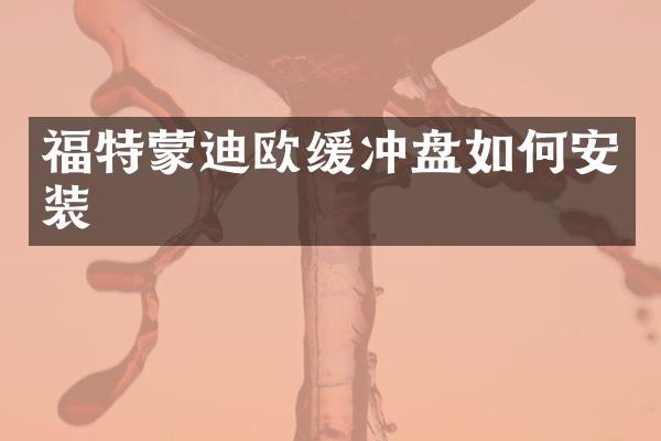 福特蒙迪欧缓冲盘如何安装