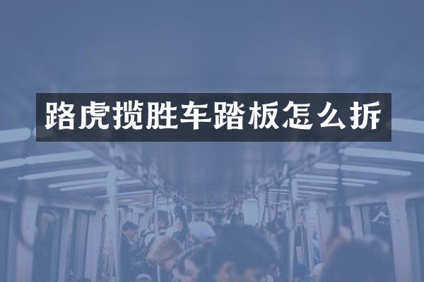 路虎揽胜车踏板怎么拆