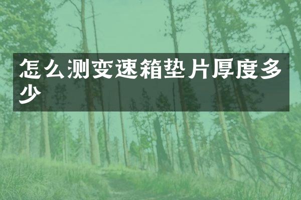 怎么测变速箱垫片厚度多少