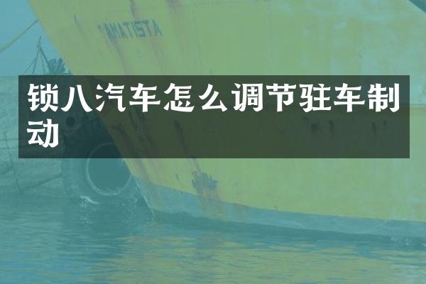 锁八汽车怎么调节驻车制动