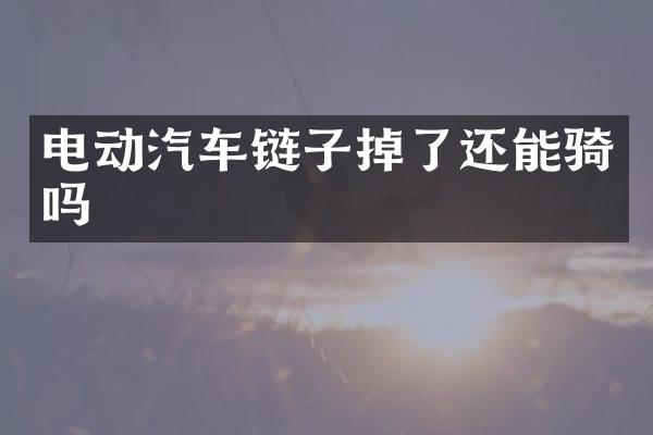 电动汽车链子掉了还能骑吗