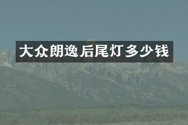 大众朗逸后尾灯多少钱