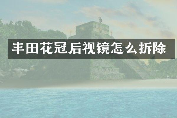 丰田花冠后视镜怎么拆除