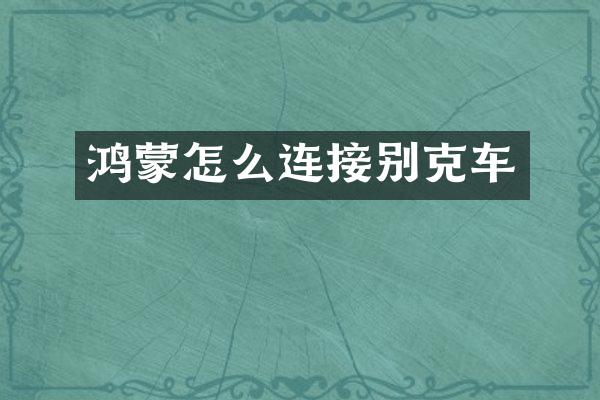 鸿蒙怎么连接别克车