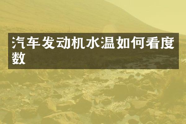 汽车发动机水温如何看度数
