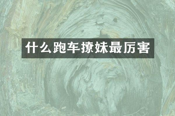 什么跑车撩妹最厉害
