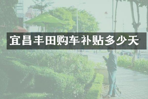宜昌丰田购车补贴多少天
