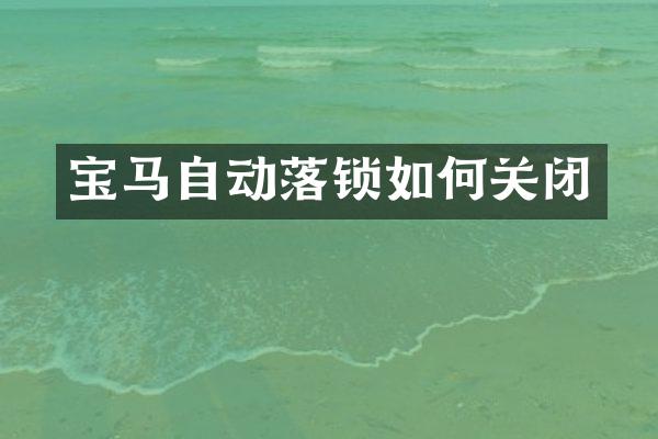 宝马自动落锁如何关闭