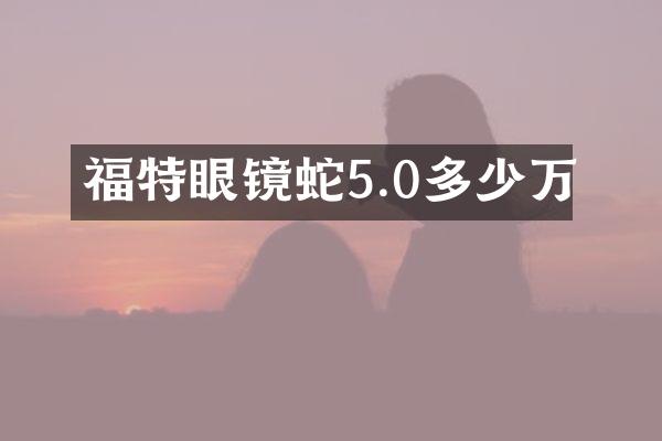 福特眼镜蛇5.0多少万