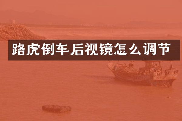 路虎倒车后视镜怎么调节