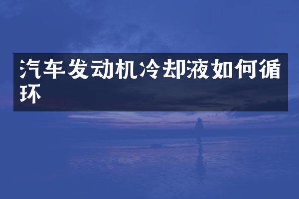 汽车发动机冷却液如何循环