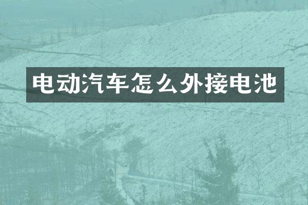 电动汽车怎么外接电池